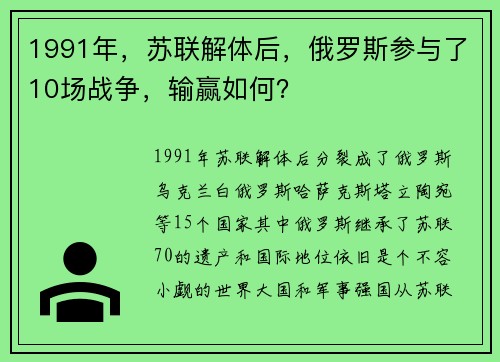 1991年，苏联解体后，俄罗斯参与了10场战争，输赢如何？