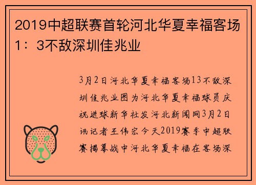 2019中超联赛首轮河北华夏幸福客场1：3不敌深圳佳兆业