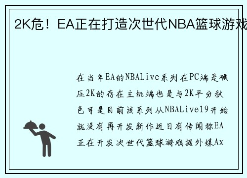 2K危！EA正在打造次世代NBA篮球游戏