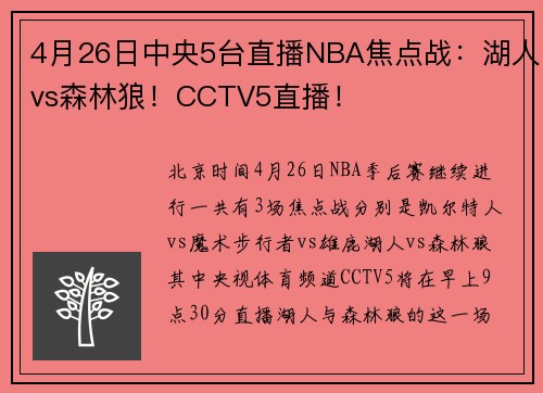 4月26日中央5台直播NBA焦点战：湖人vs森林狼！CCTV5直播！
