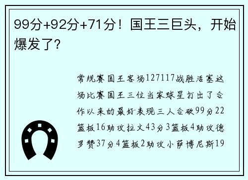 99分+92分+71分！国王三巨头，开始爆发了？