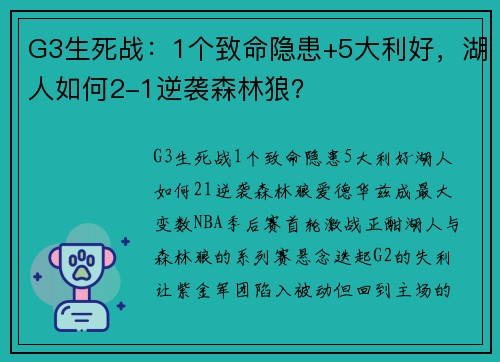 G3生死战：1个致命隐患+5大利好，湖人如何2-1逆袭森林狼？