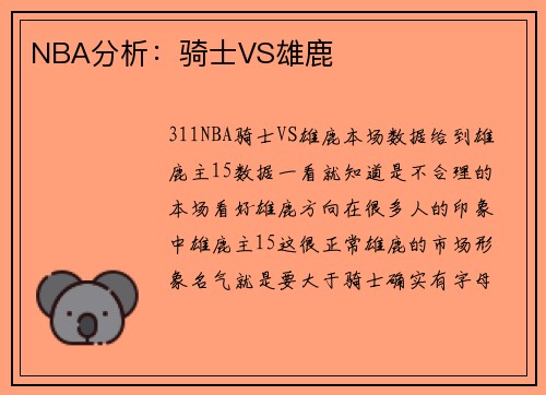 NBA分析：骑士VS雄鹿