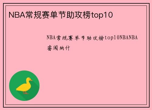 NBA常规赛单节助攻榜top10