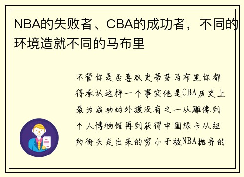 NBA的失败者、CBA的成功者，不同的环境造就不同的马布里