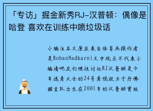 「专访」掘金新秀RJ-汉普顿：偶像是哈登 喜欢在训练中喷垃圾话