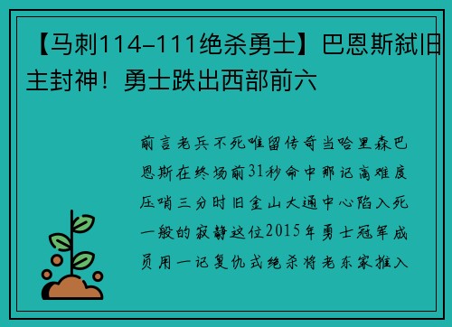 【马刺114-111绝杀勇士】巴恩斯弑旧主封神！勇士跌出西部前六