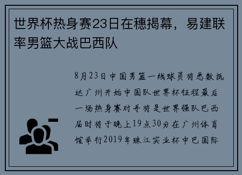 世界杯热身赛23日在穗揭幕，易建联率男篮大战巴西队