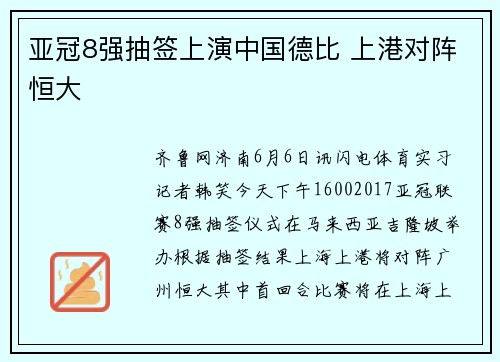 亚冠8强抽签上演中国德比 上港对阵恒大