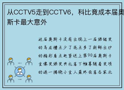 从CCTV5走到CCTV6，科比竟成本届奥斯卡最大意外