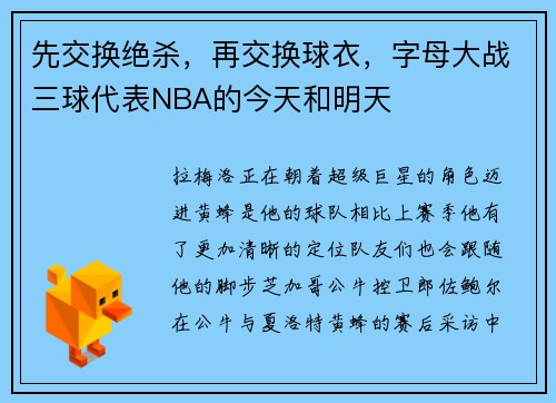 先交换绝杀，再交换球衣，字母大战三球代表NBA的今天和明天
