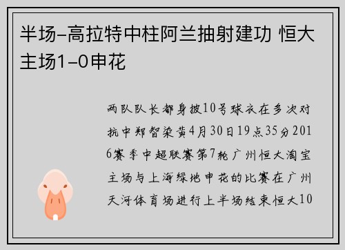 半场-高拉特中柱阿兰抽射建功 恒大主场1-0申花