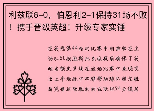 利兹联6-0，伯恩利2-1保持31场不败！携手晋级英超！升级专家实锤