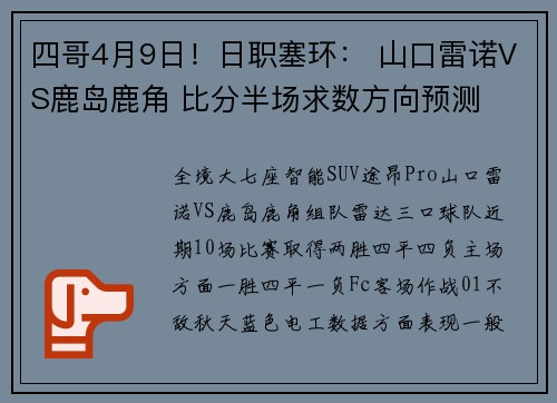 四哥4月9日！日职塞环： 山口雷诺VS鹿岛鹿角 比分半场求数方向预测
