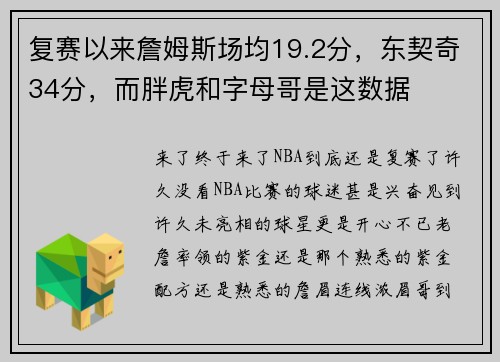 复赛以来詹姆斯场均19.2分,东契奇34分,而胖虎和字母哥是这数据