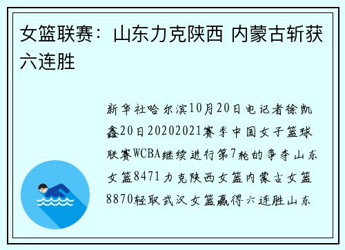 女篮联赛：山东力克陕西 内蒙古斩获六连胜