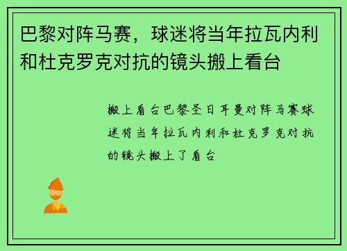 巴黎对阵马赛，球迷将当年拉瓦内利和杜克罗克对抗的镜头搬上看台