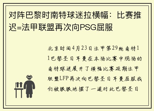 对阵巴黎时南特球迷拉横幅：比赛推迟=法甲联盟再次向PSG屈服