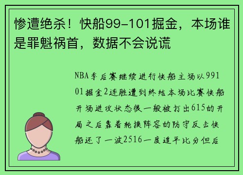 惨遭绝杀！快船99-101掘金，本场谁是罪魁祸首，数据不会说谎