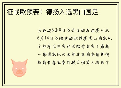 征战欧预赛！德扬入选黑山国足