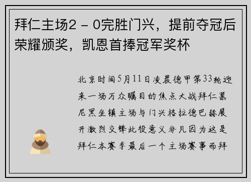 拜仁主场2 - 0完胜门兴，提前夺冠后荣耀颁奖，凯恩首捧冠军奖杯