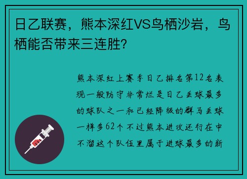 日乙联赛，熊本深红VS鸟栖沙岩，鸟栖能否带来三连胜？