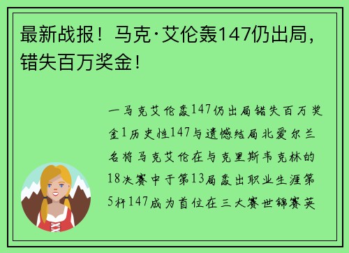 最新战报！马克·艾伦轰147仍出局，错失百万奖金！
