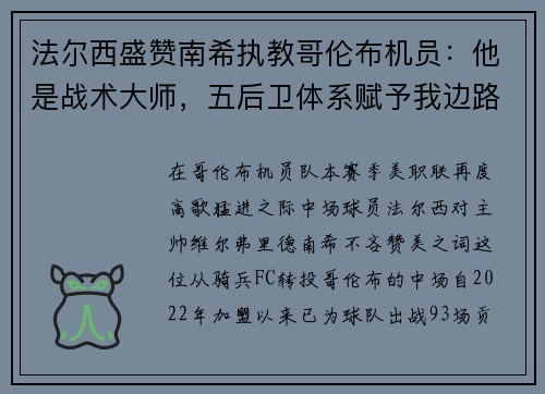 法尔西盛赞南希执教哥伦布机员：他是战术大师，五后卫体系赋予我边路自由