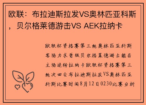 欧联：布拉迪斯拉发VS奥林匹亚科斯，贝尔格莱德游击VS AEK拉纳卡