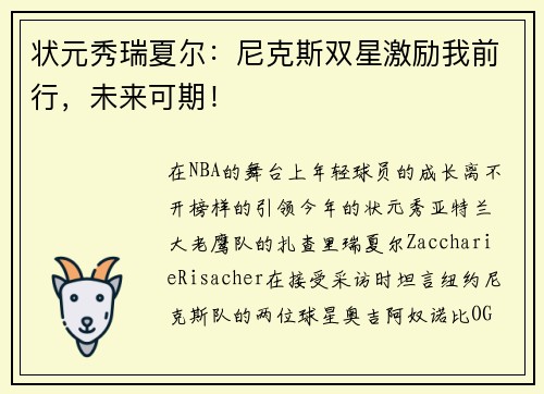 状元秀瑞夏尔：尼克斯双星激励我前行，未来可期！