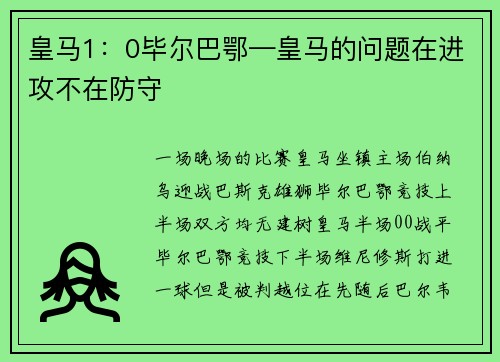 皇马1：0毕尔巴鄂—皇马的问题在进攻不在防守