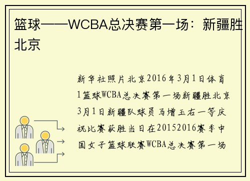篮球——WCBA总决赛第一场：新疆胜北京