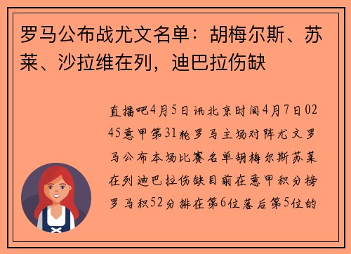 罗马公布战尤文名单：胡梅尔斯、苏莱、沙拉维在列，迪巴拉伤缺
