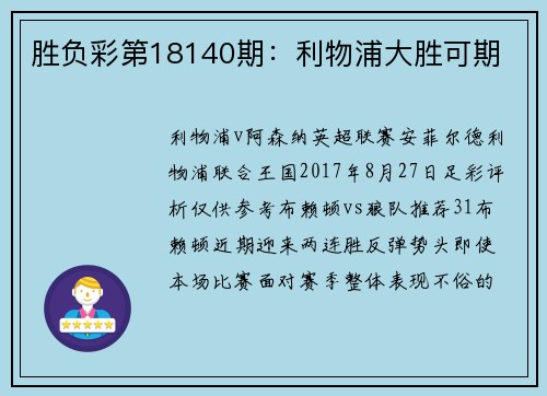 胜负彩第18140期：利物浦大胜可期