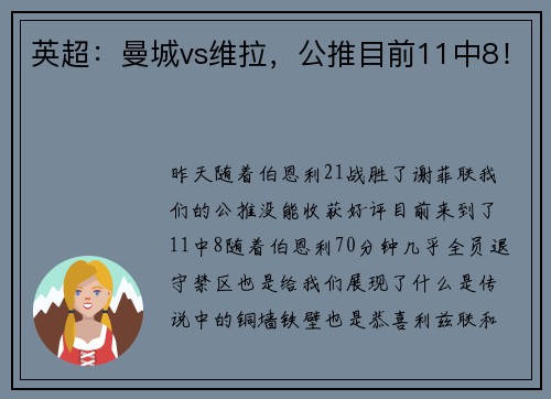 英超：曼城vs维拉，公推目前11中8！