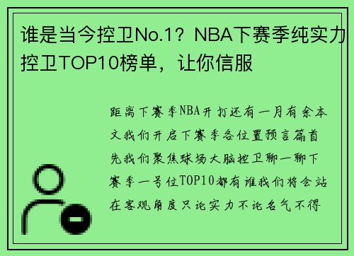 谁是当今控卫No.1？NBA下赛季纯实力控卫TOP10榜单，让你信服