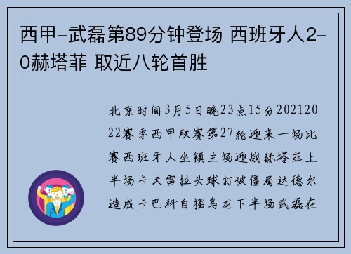 西甲-武磊第89分钟登场 西班牙人2-0赫塔菲 取近八轮首胜