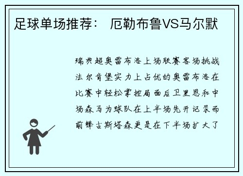 足球单场推荐： 厄勒布鲁VS马尔默