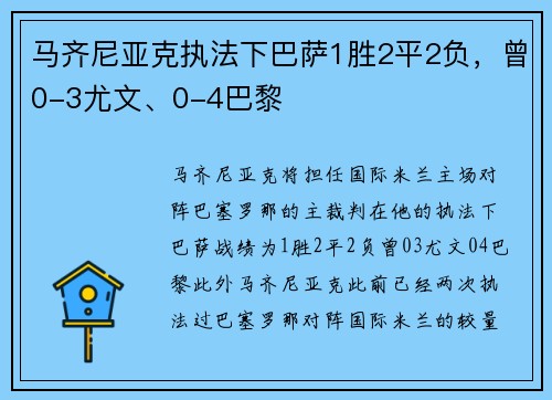 马齐尼亚克执法下巴萨1胜2平2负，曾0-3尤文、0-4巴黎