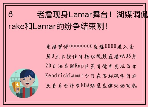 😁老詹现身Lamar舞台！湖媒调侃：Drake和Lamar的纷争结束咧！