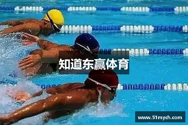 知道东赢体育