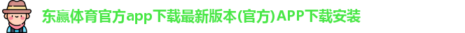 东赢体育